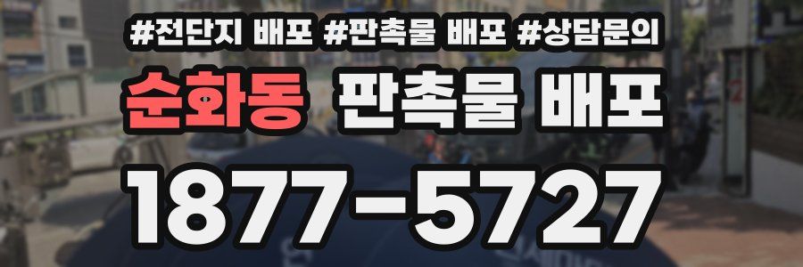 순화동 판촉물 배포