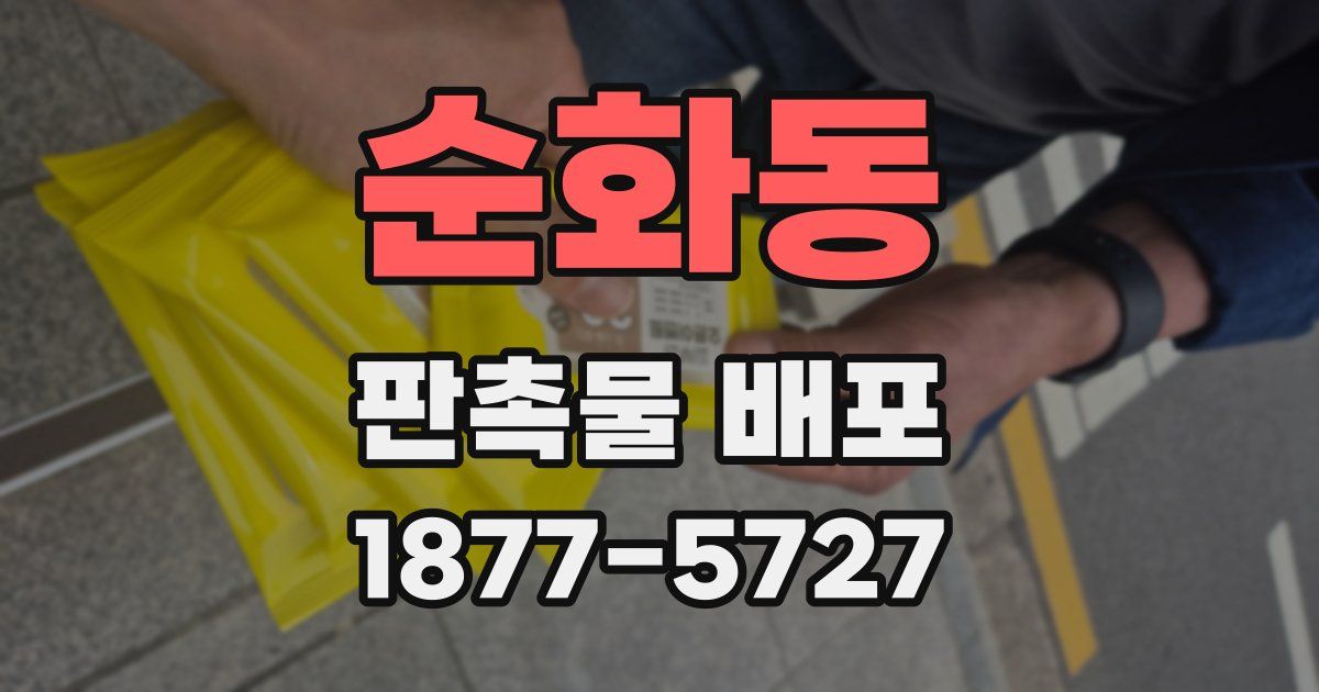 순화동 판촉물 배포