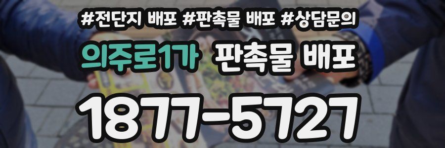 의주로1가 판촉물 배포