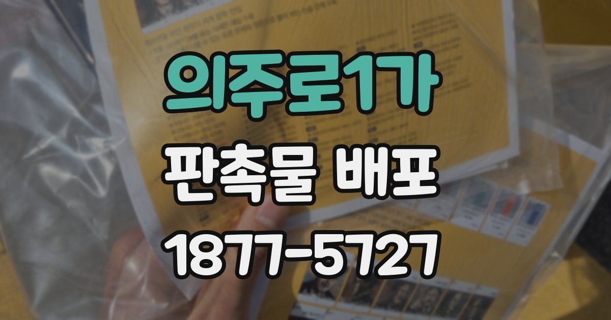 의주로1가 판촉물 배포