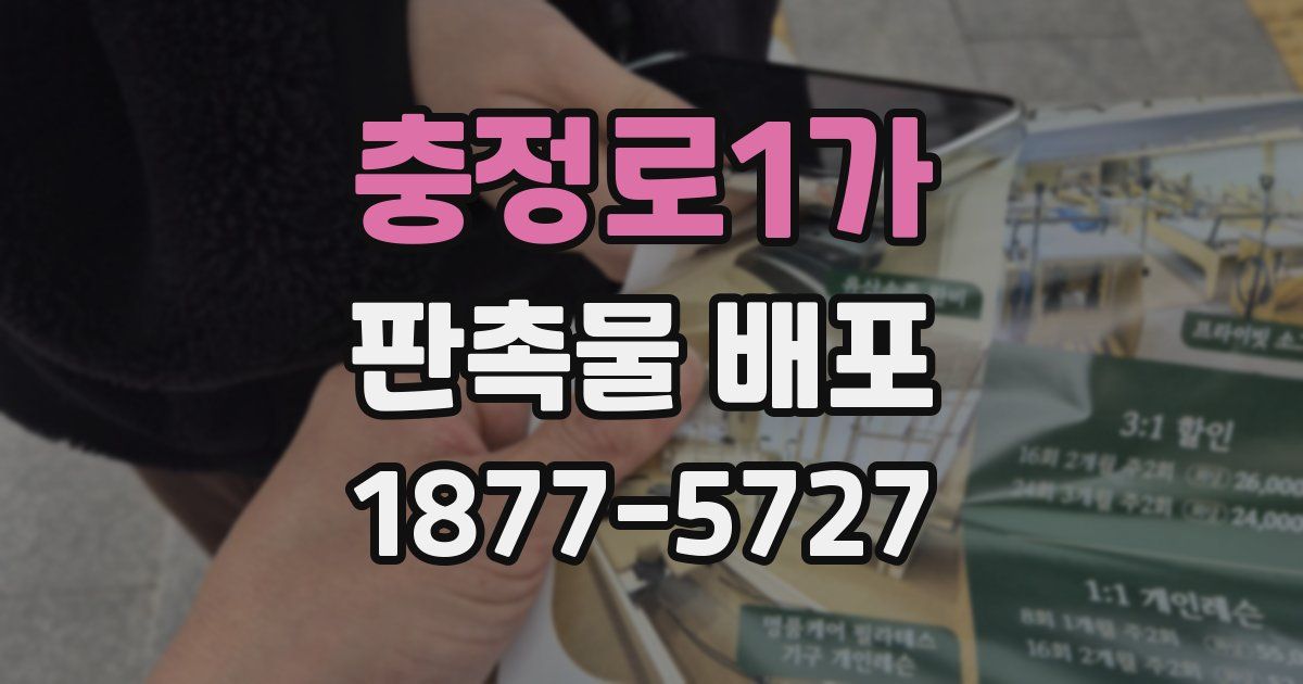 충정로1가 판촉물 배포