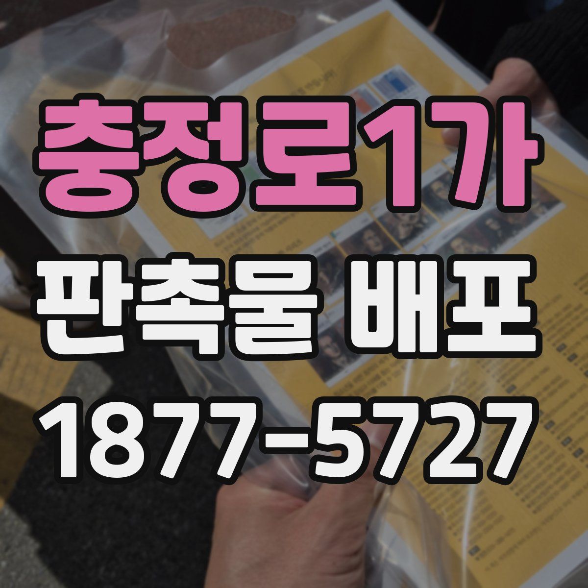 충정로1가 판촉물 배포