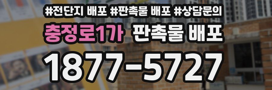 충정로1가 판촉물 배포
