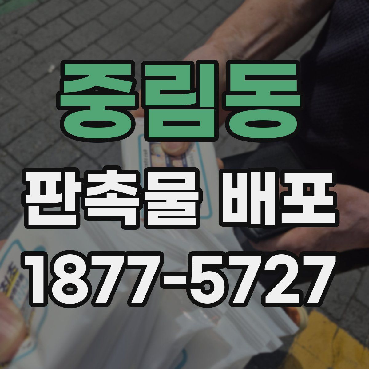 중림동 판촉물 배포