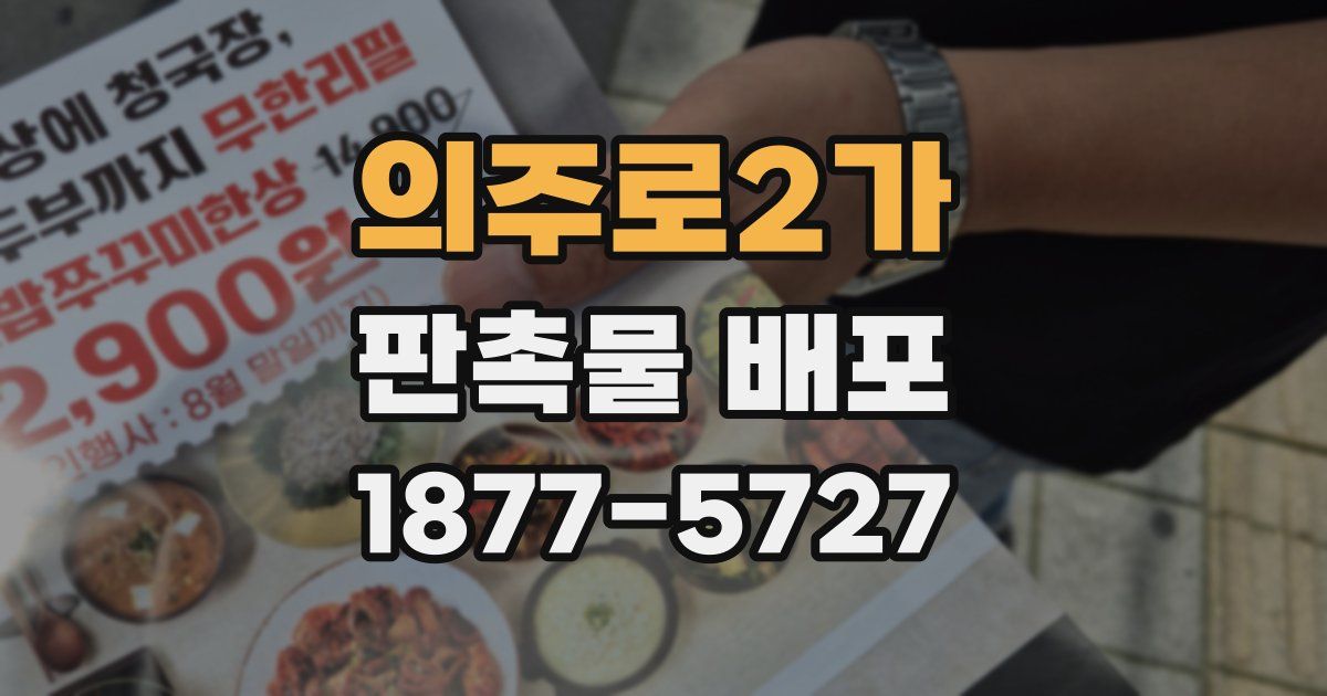 의주로2가 판촉물 배포