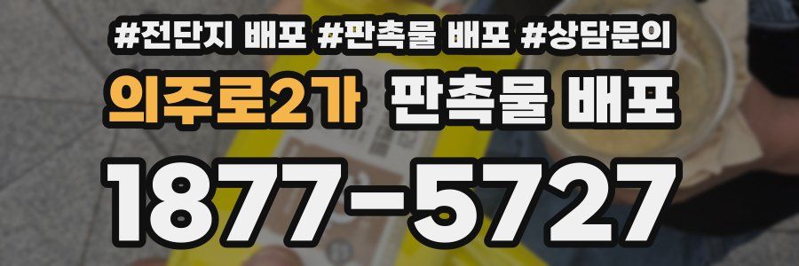 의주로2가 판촉물 배포