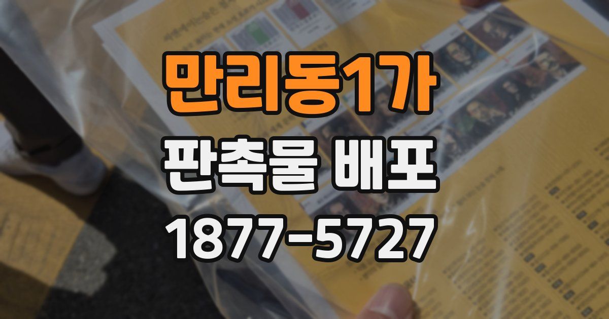 만리동1가 판촉물 배포