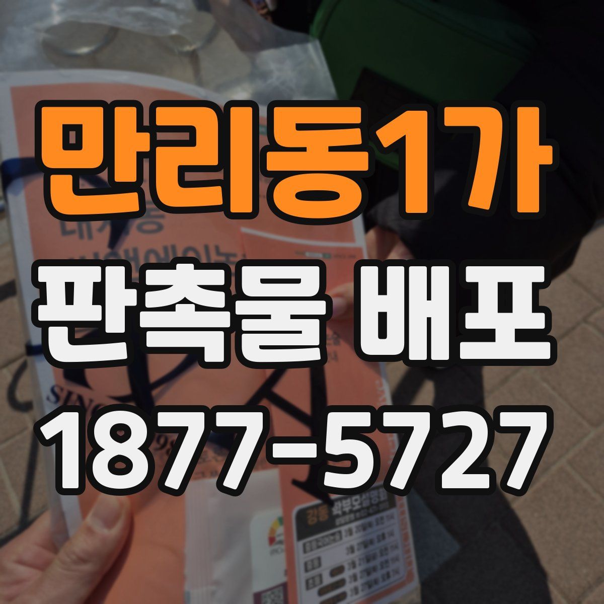 만리동1가 판촉물 배포