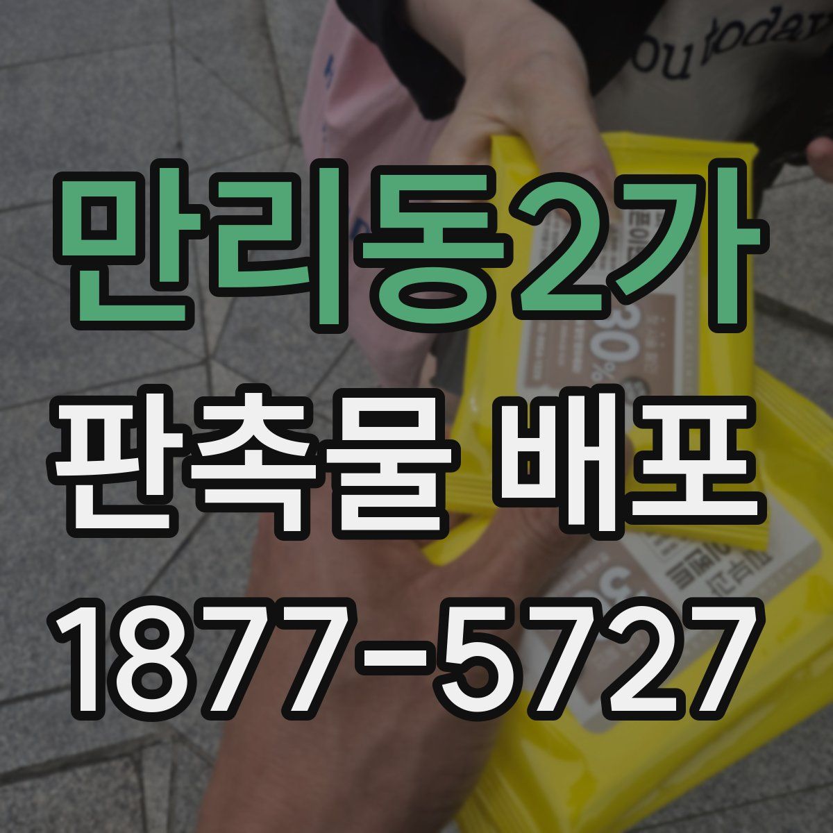 만리동2가 판촉물 배포