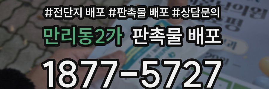 만리동2가 판촉물 배포