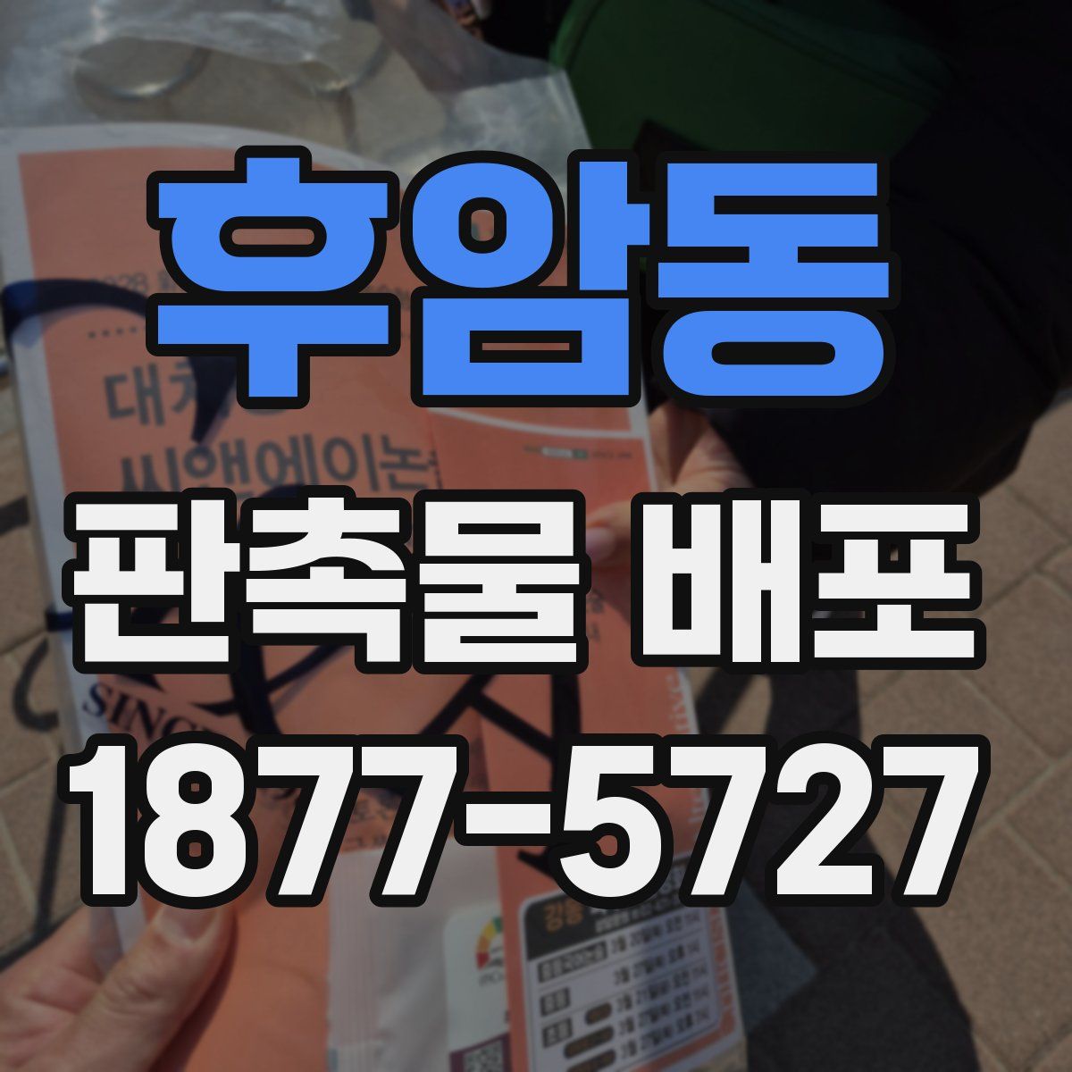후암동 판촉물 배포