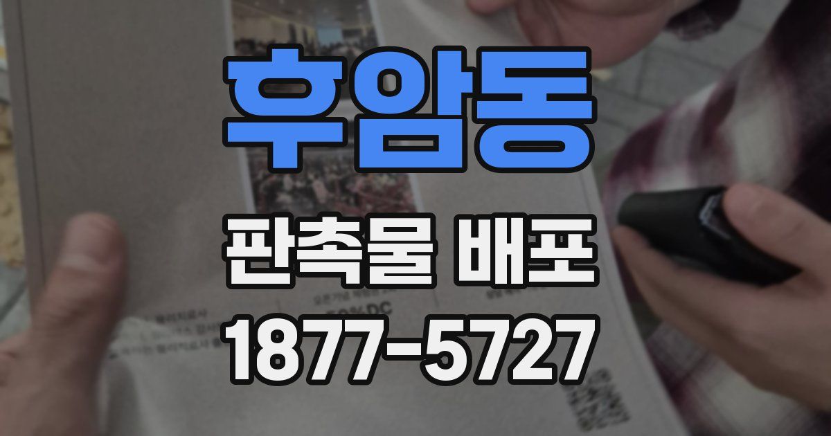 후암동 판촉물 배포