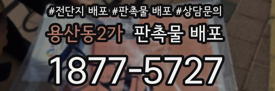 용산동2가 판촉물 배포