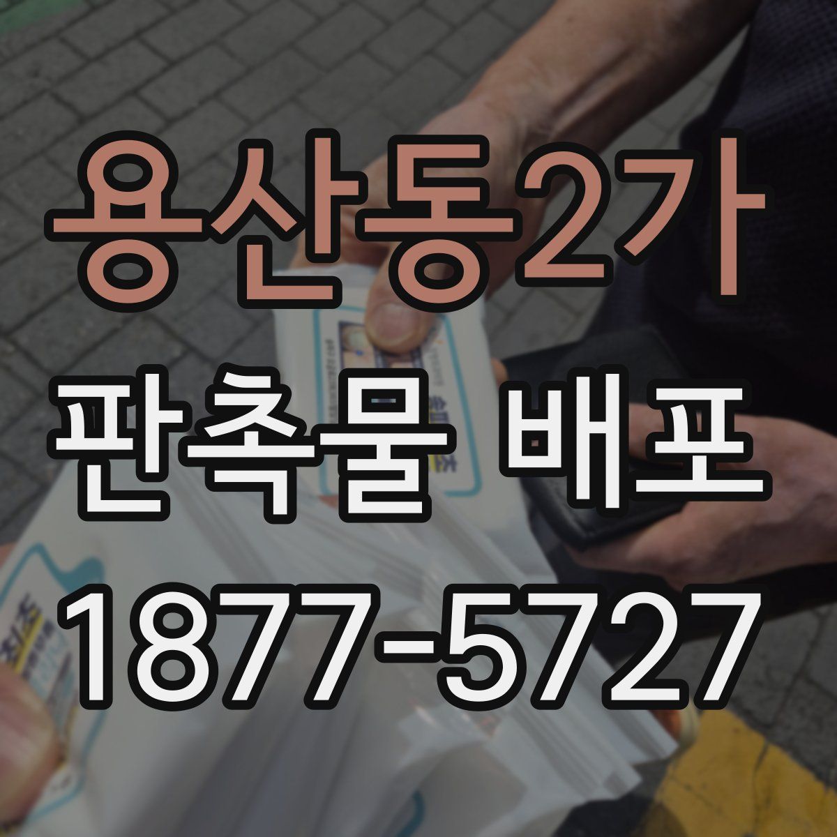 용산동2가 판촉물 배포