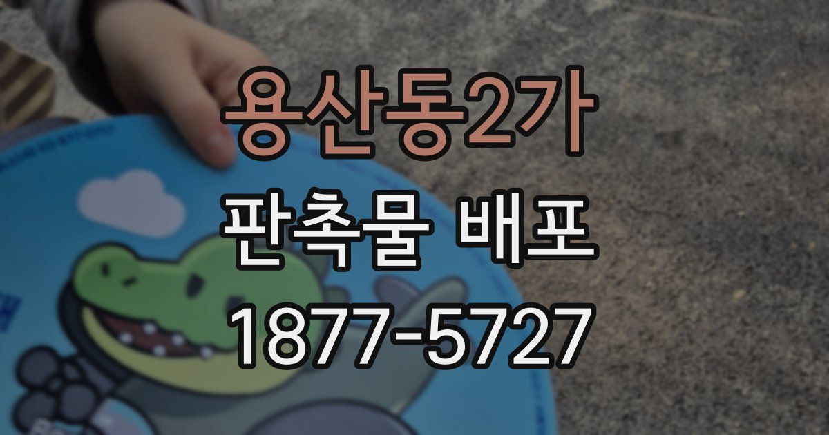 용산동2가 판촉물 배포