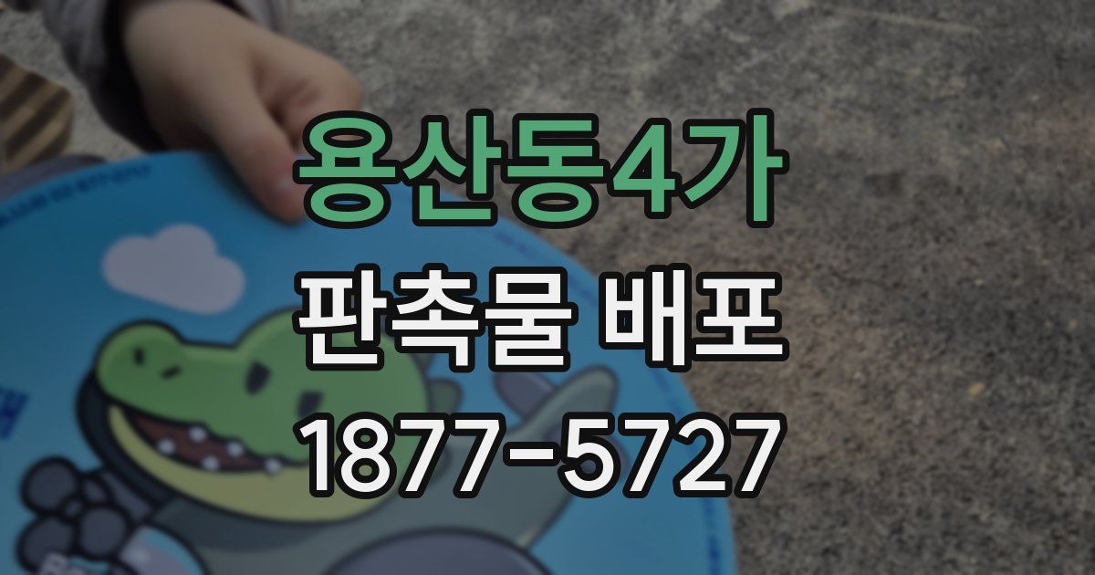 용산동4가 판촉물 배포
