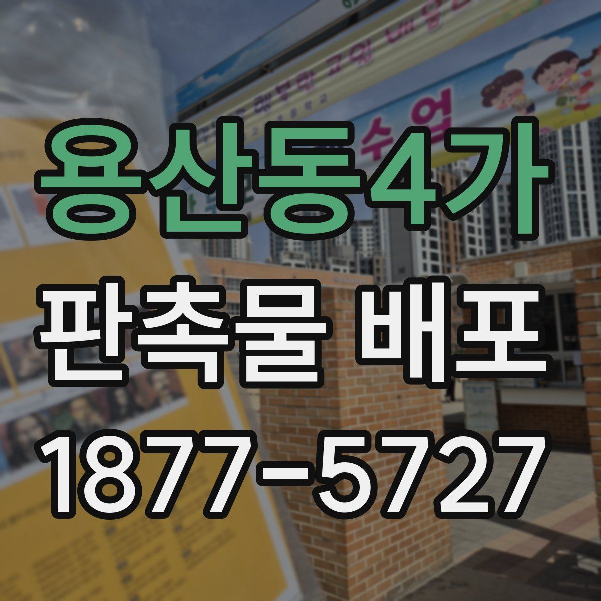 용산동4가 판촉물 배포