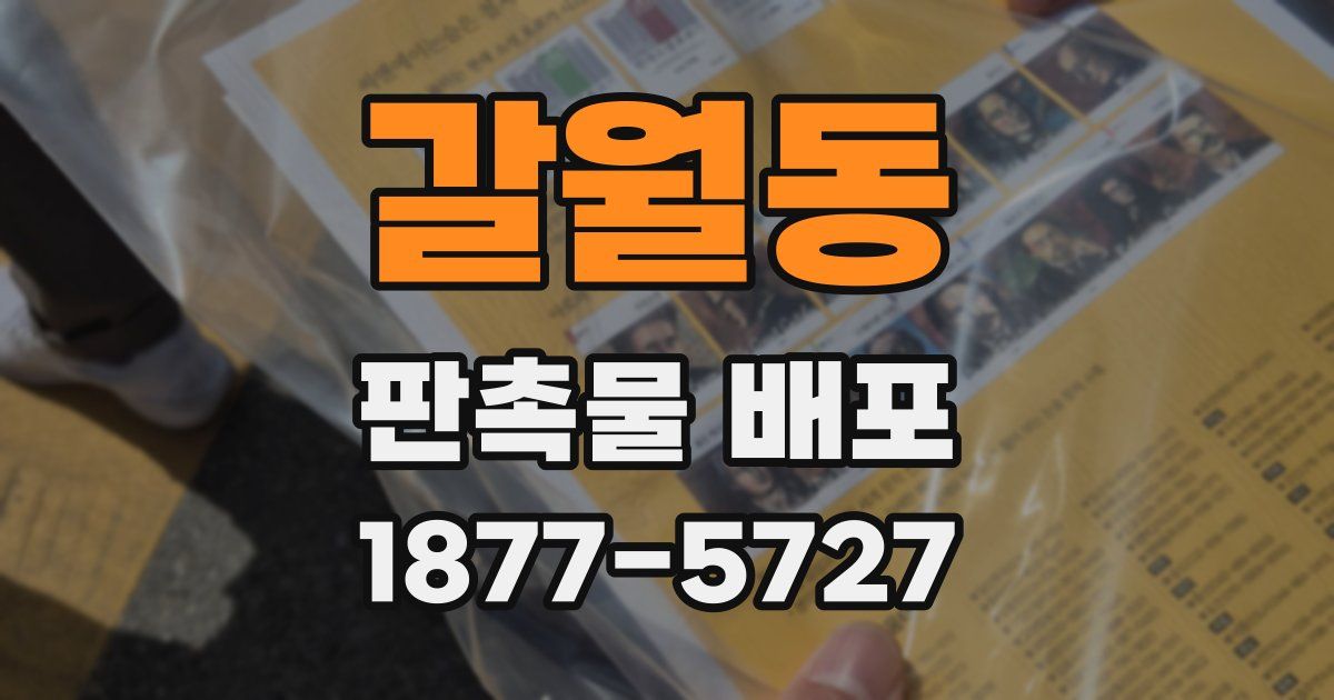갈월동 판촉물 배포