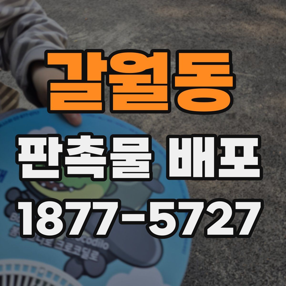 갈월동 판촉물 배포