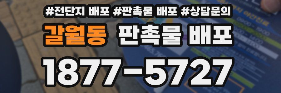 갈월동 판촉물 배포