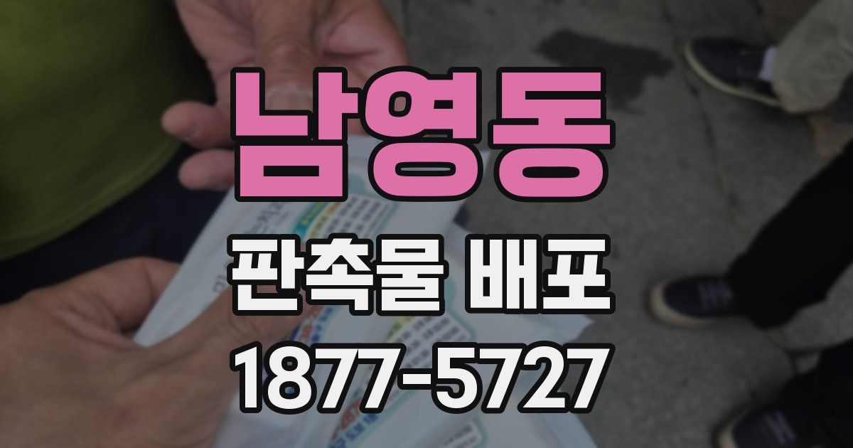 남영동 판촉물 배포