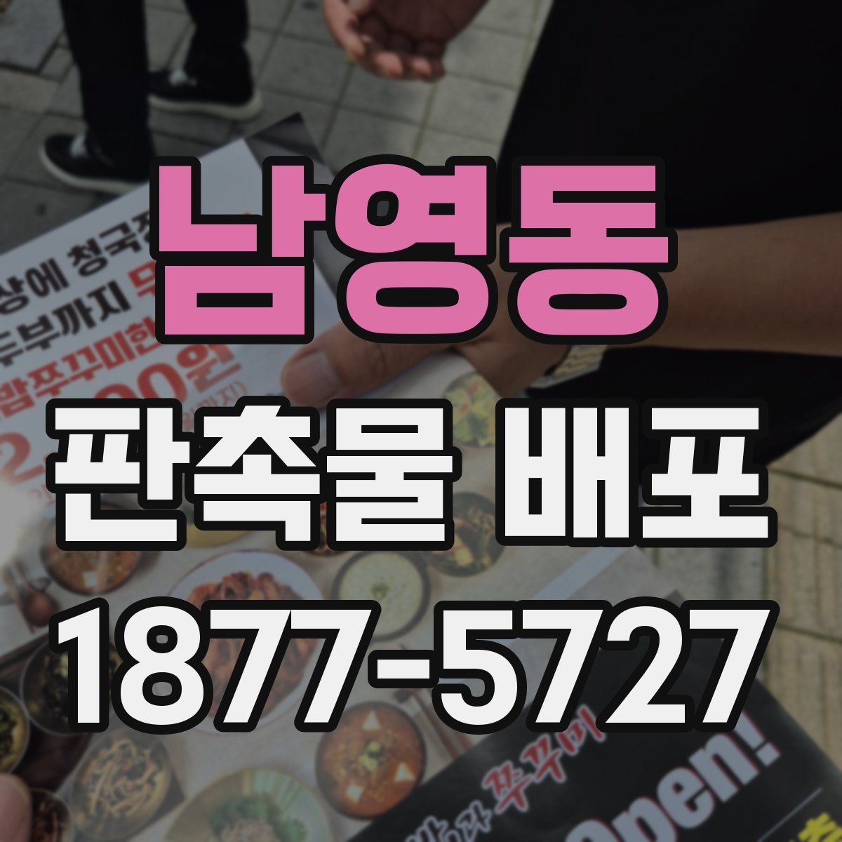 남영동 판촉물 배포