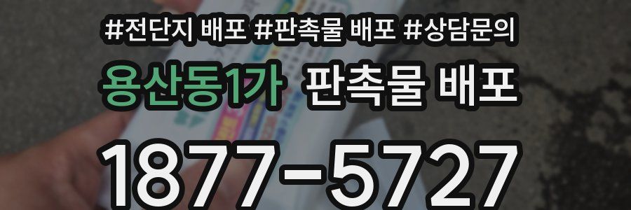 용산동1가 판촉물 배포