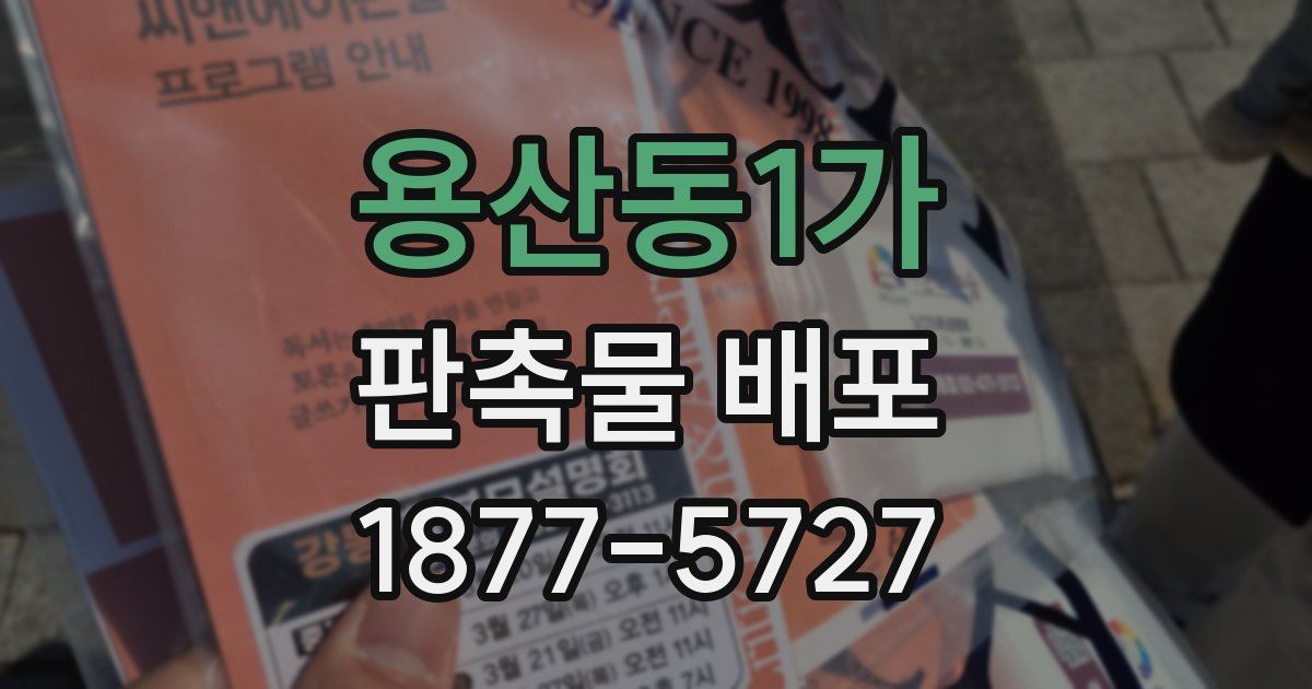 용산동1가 판촉물 배포