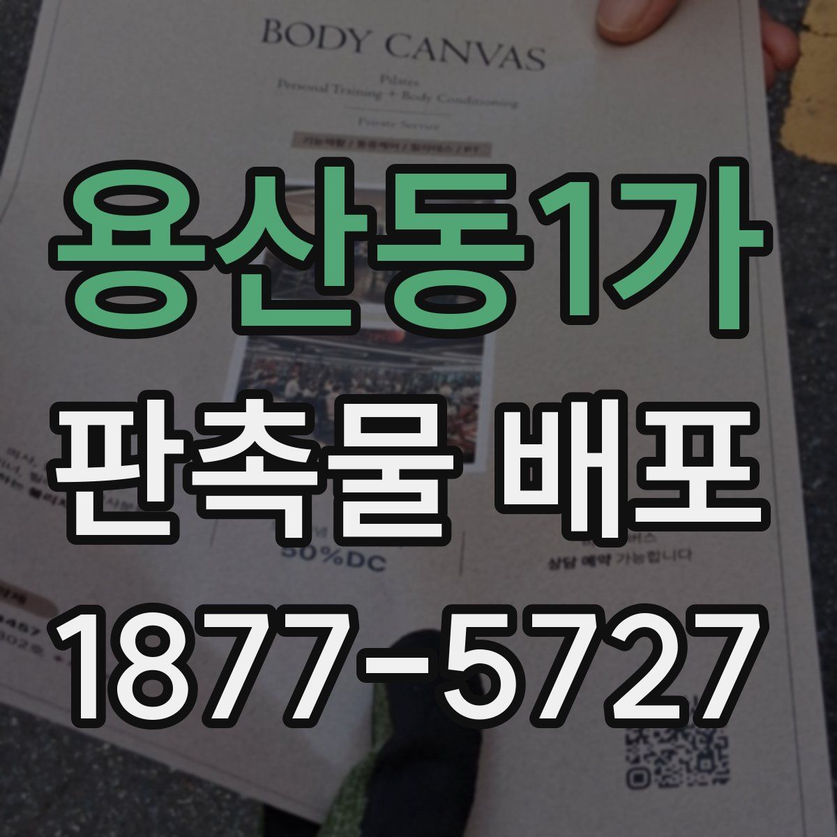 용산동1가 판촉물 배포