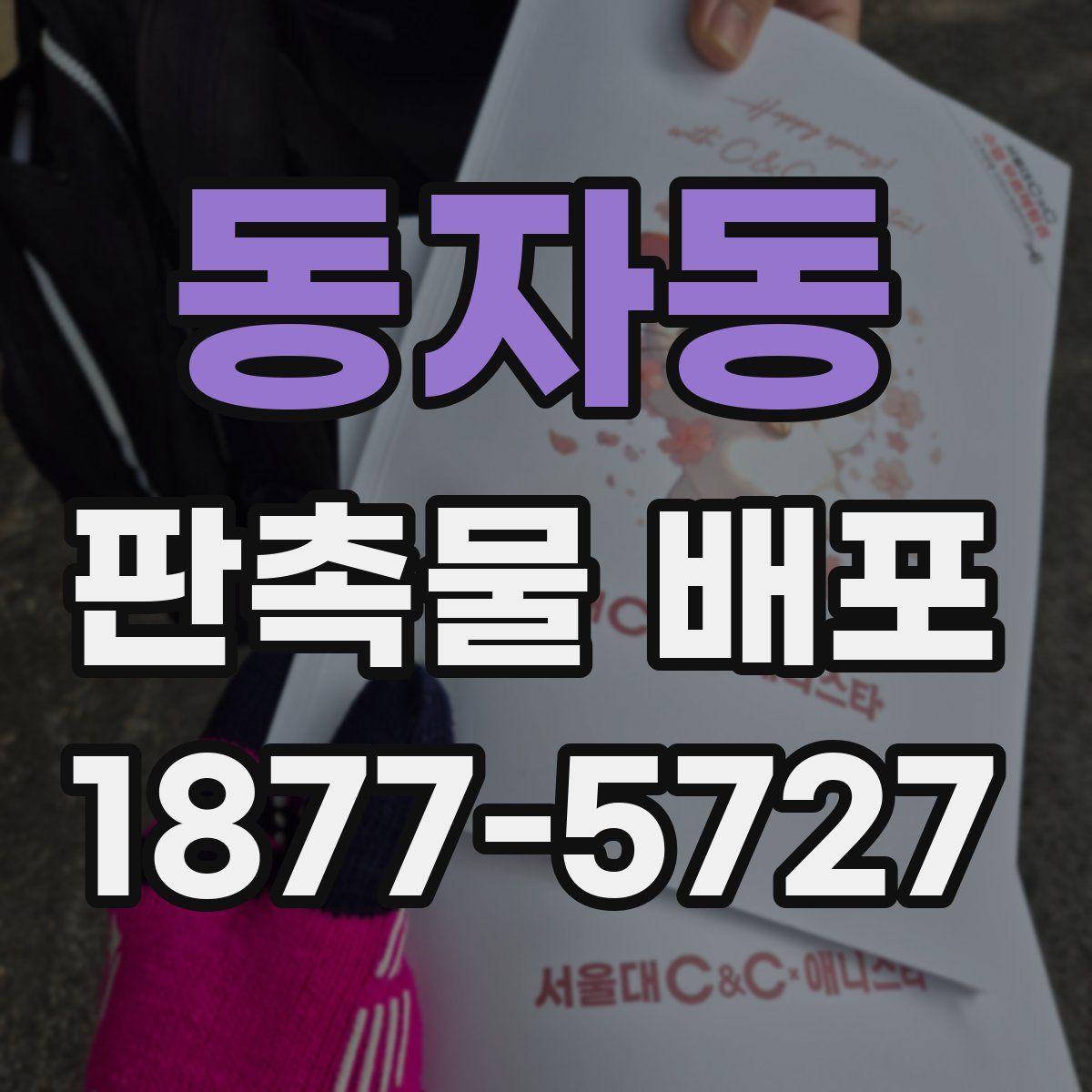 동자동 판촉물 배포