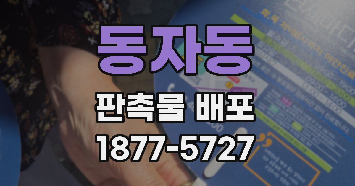 동자동 판촉물 배포
