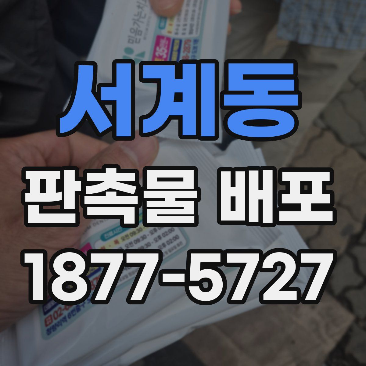 서계동 판촉물 배포
