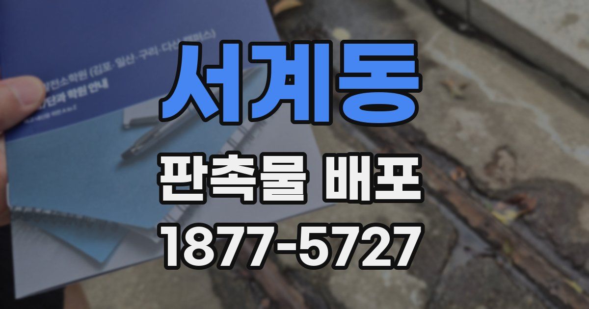서계동 판촉물 배포