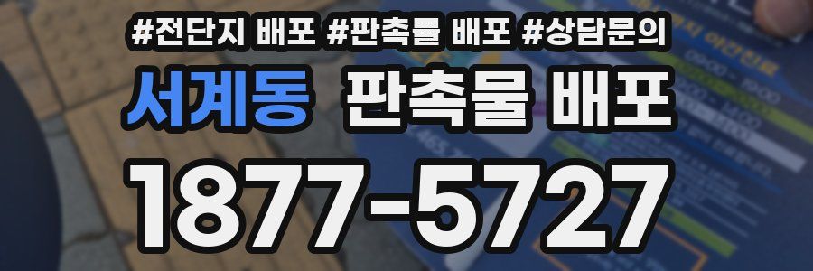 서계동 판촉물 배포