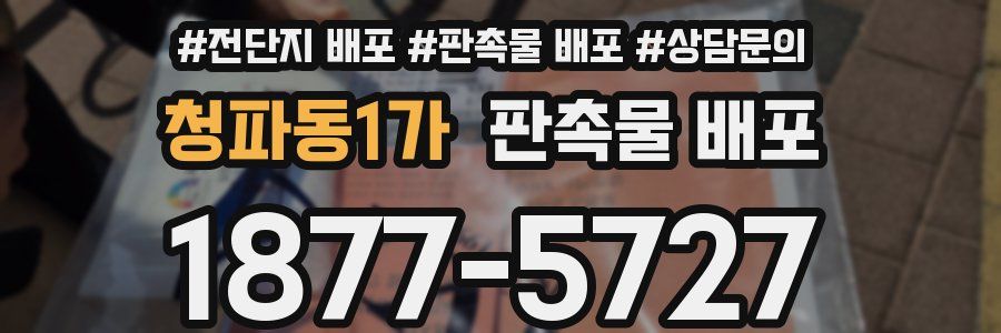 청파동1가 판촉물 배포
