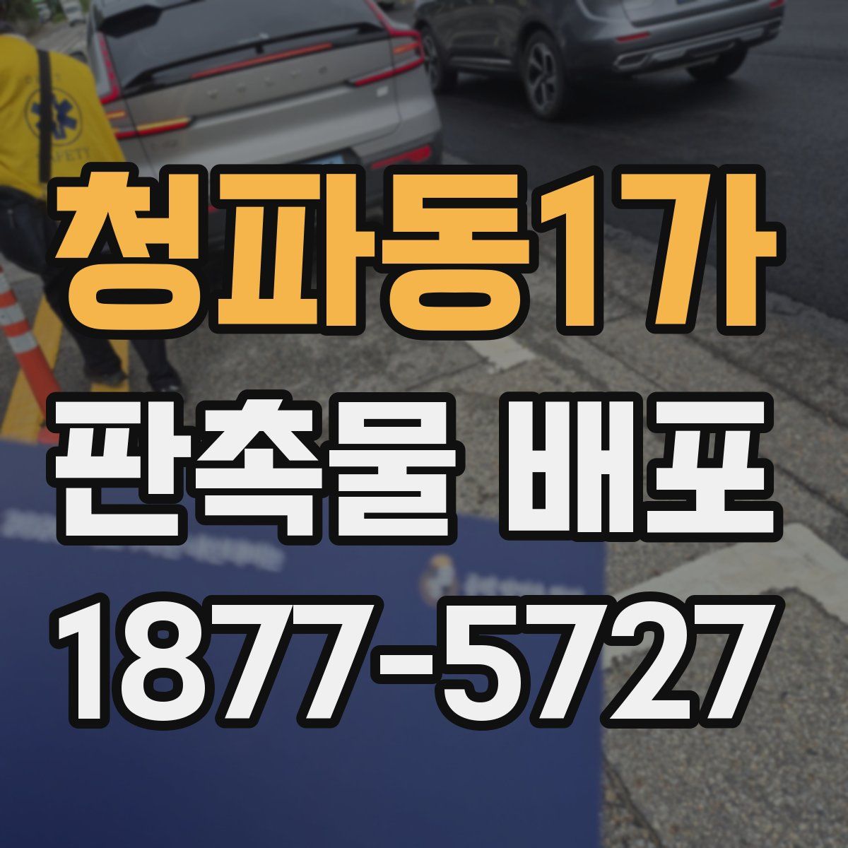 청파동1가 판촉물 배포