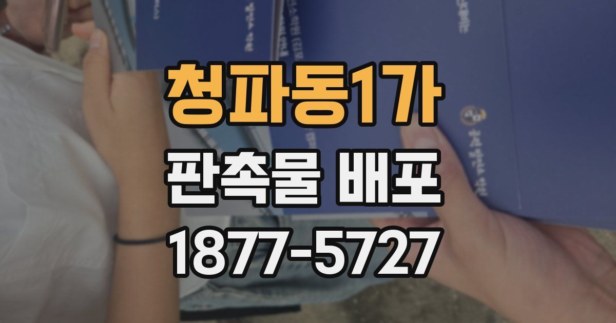 청파동1가 판촉물 배포