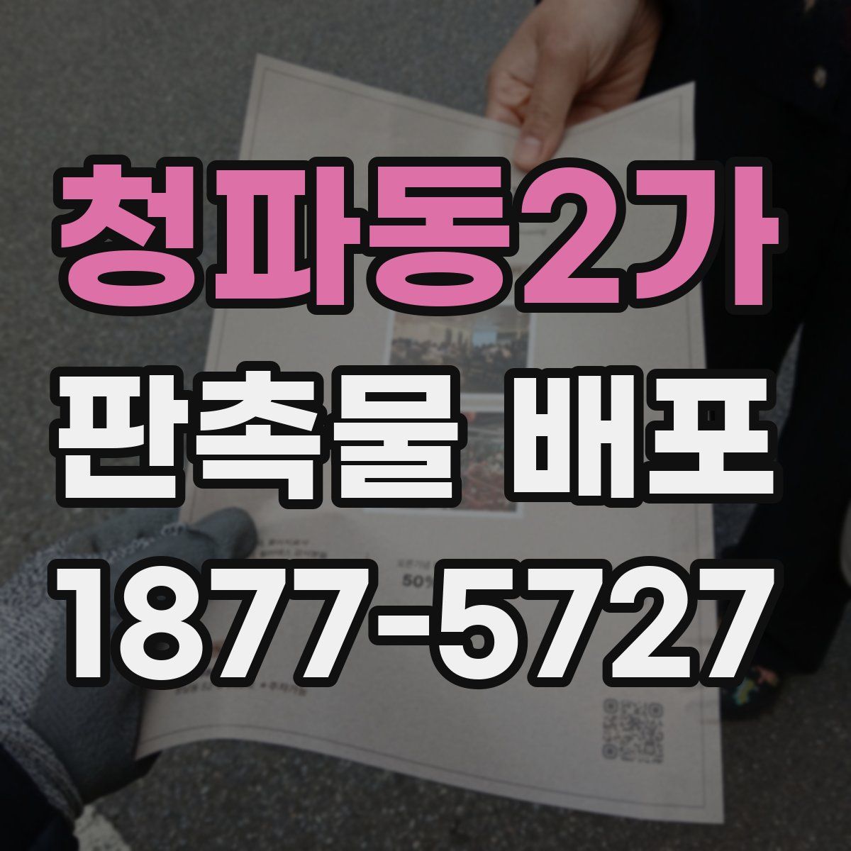 청파동2가 판촉물 배포