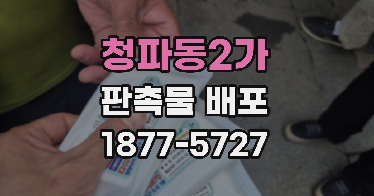 청파동2가 판촉물 배포