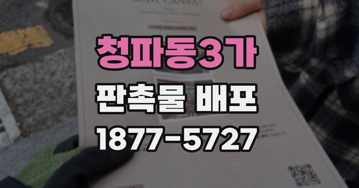 청파동3가 판촉물 배포