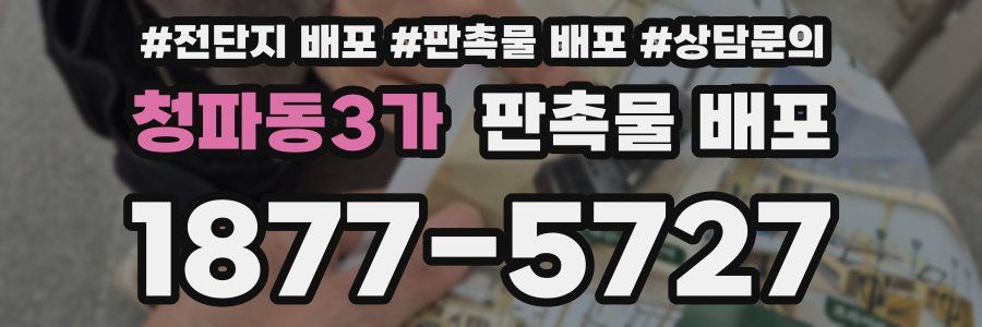 청파동3가 판촉물 배포
