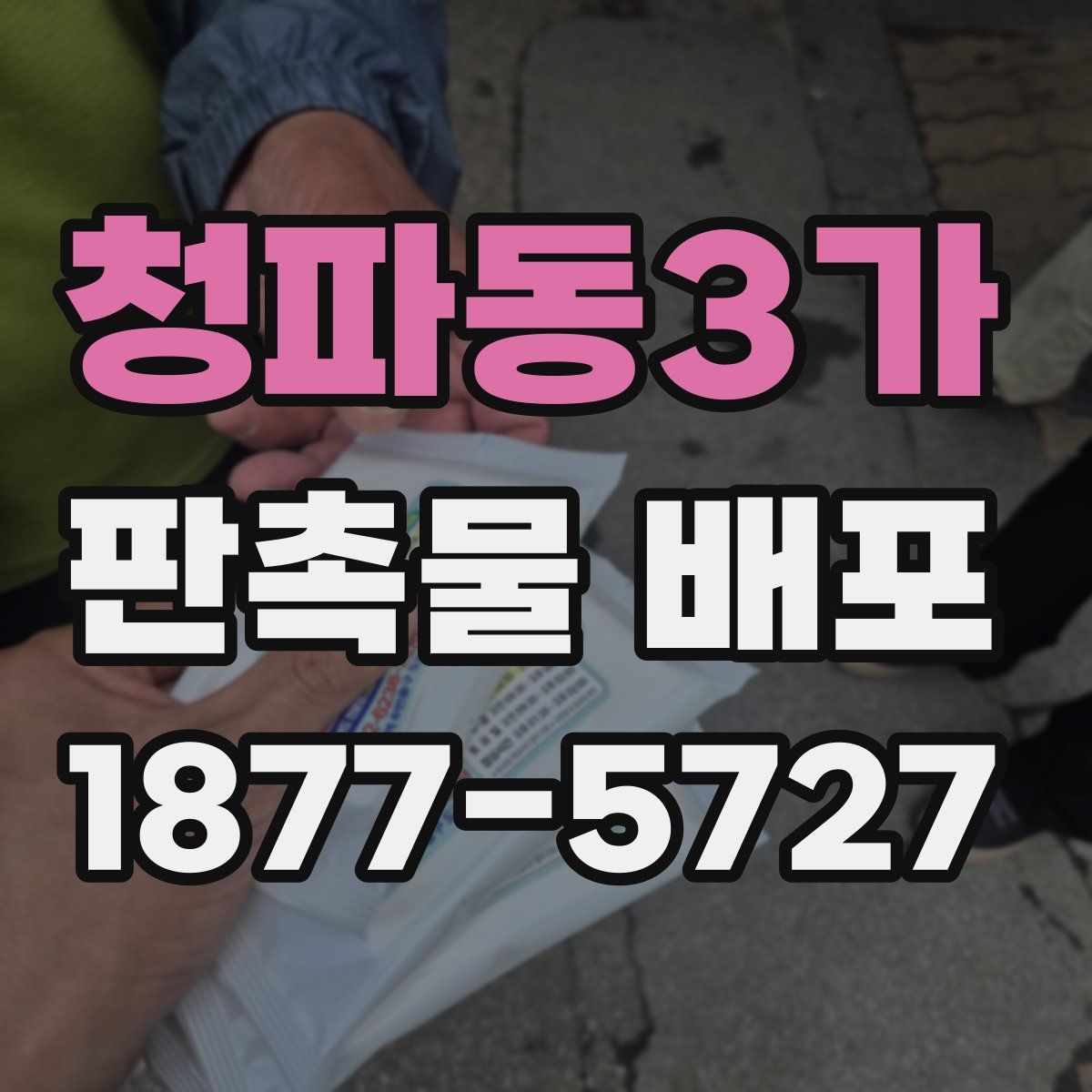 청파동3가 판촉물 배포