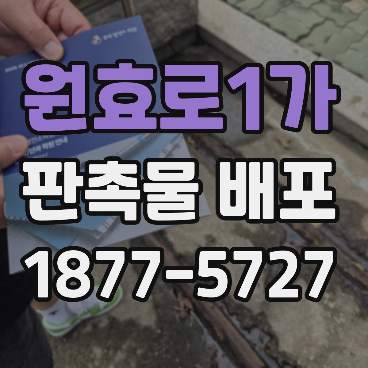 원효로1가 판촉물 배포