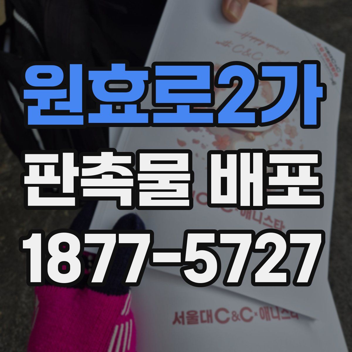 원효로2가 판촉물 배포