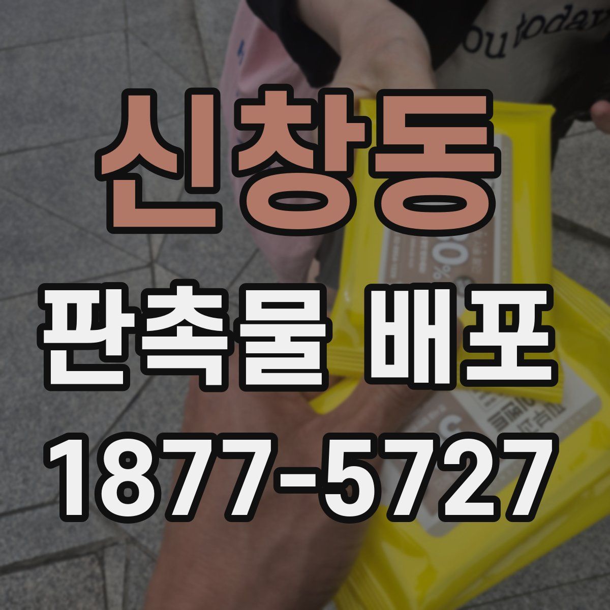 신창동 판촉물 배포