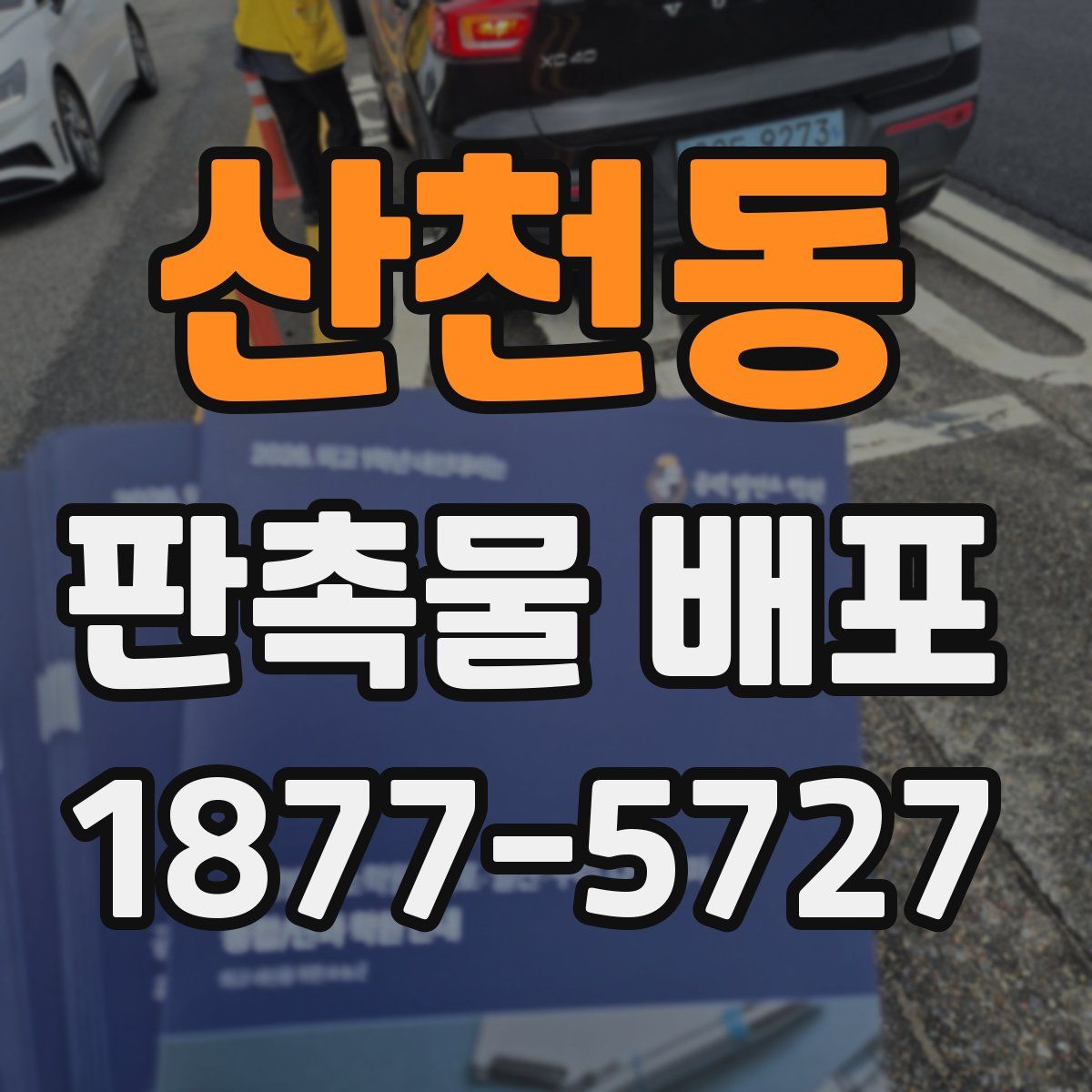 산천동 판촉물 배포