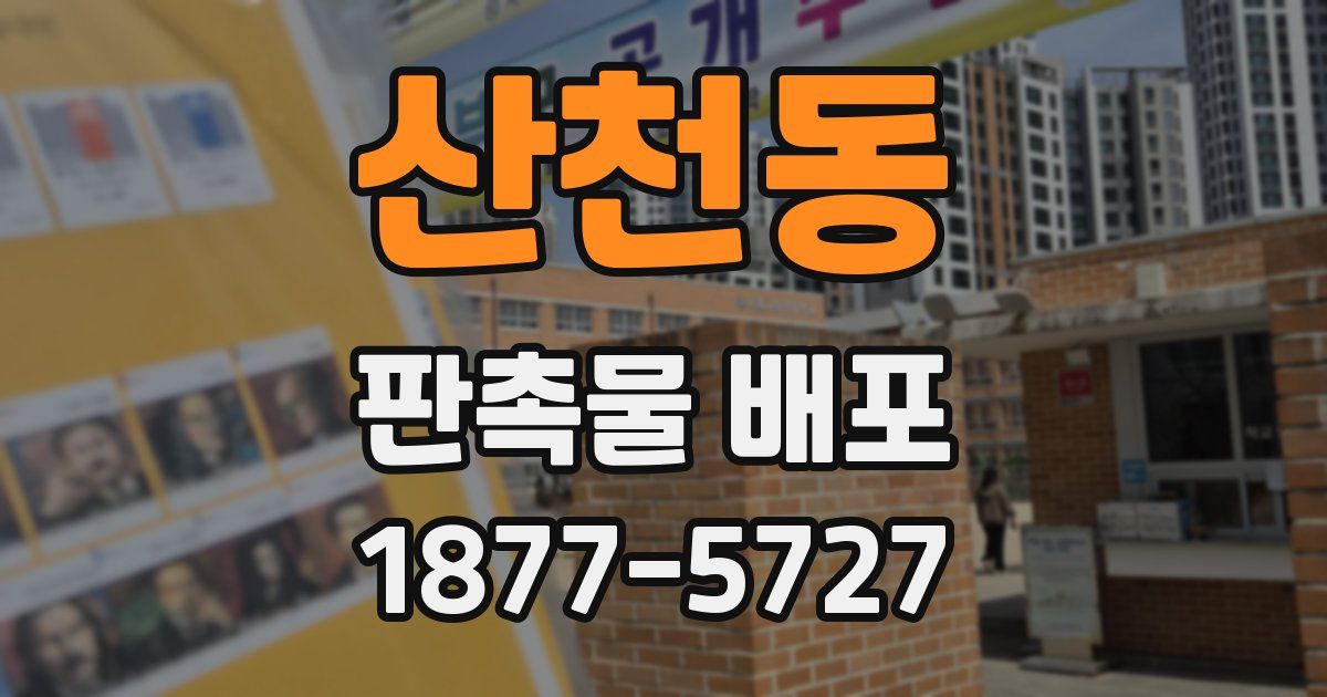 산천동 판촉물 배포