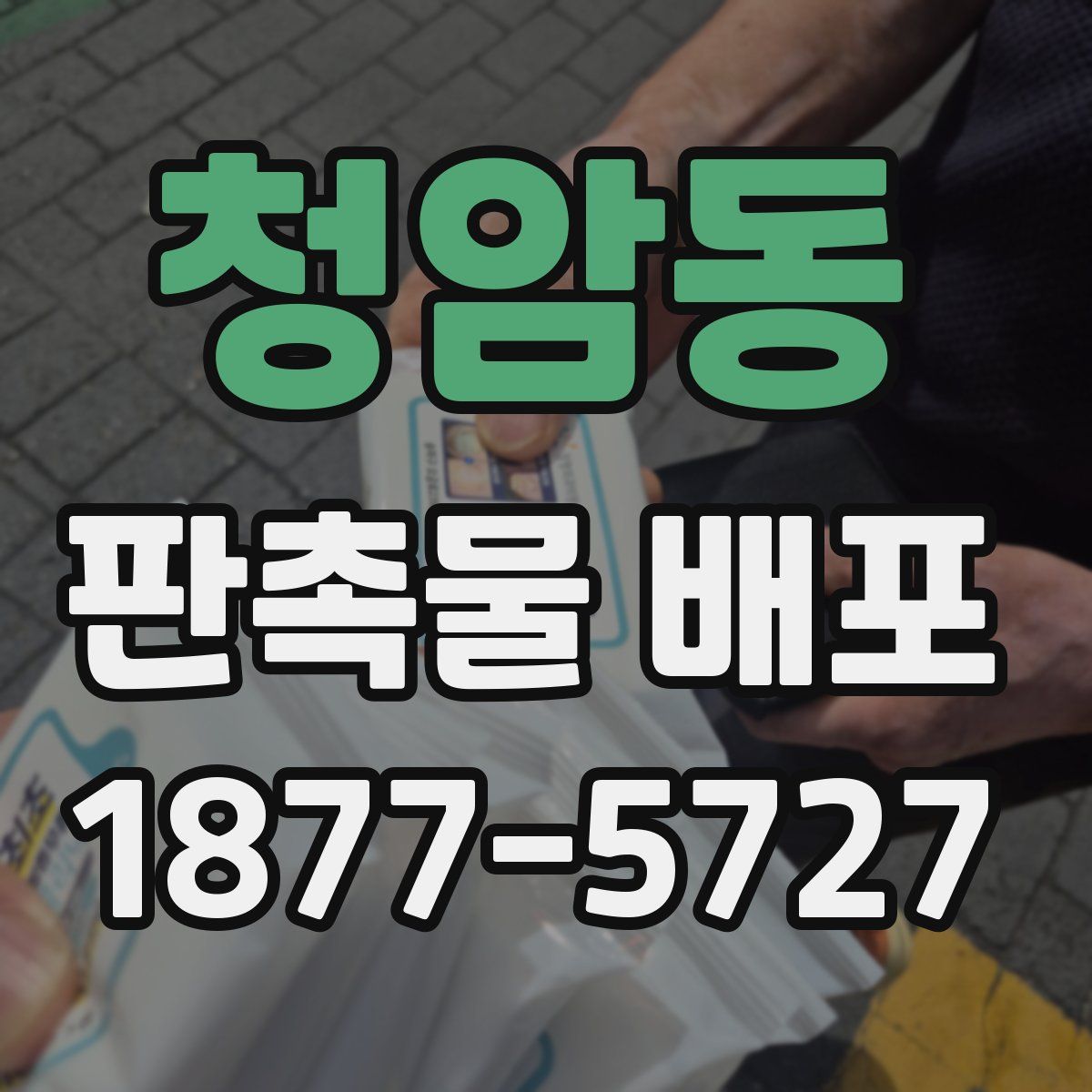 청암동 판촉물 배포