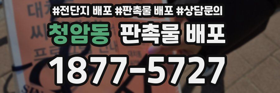청암동 판촉물 배포
