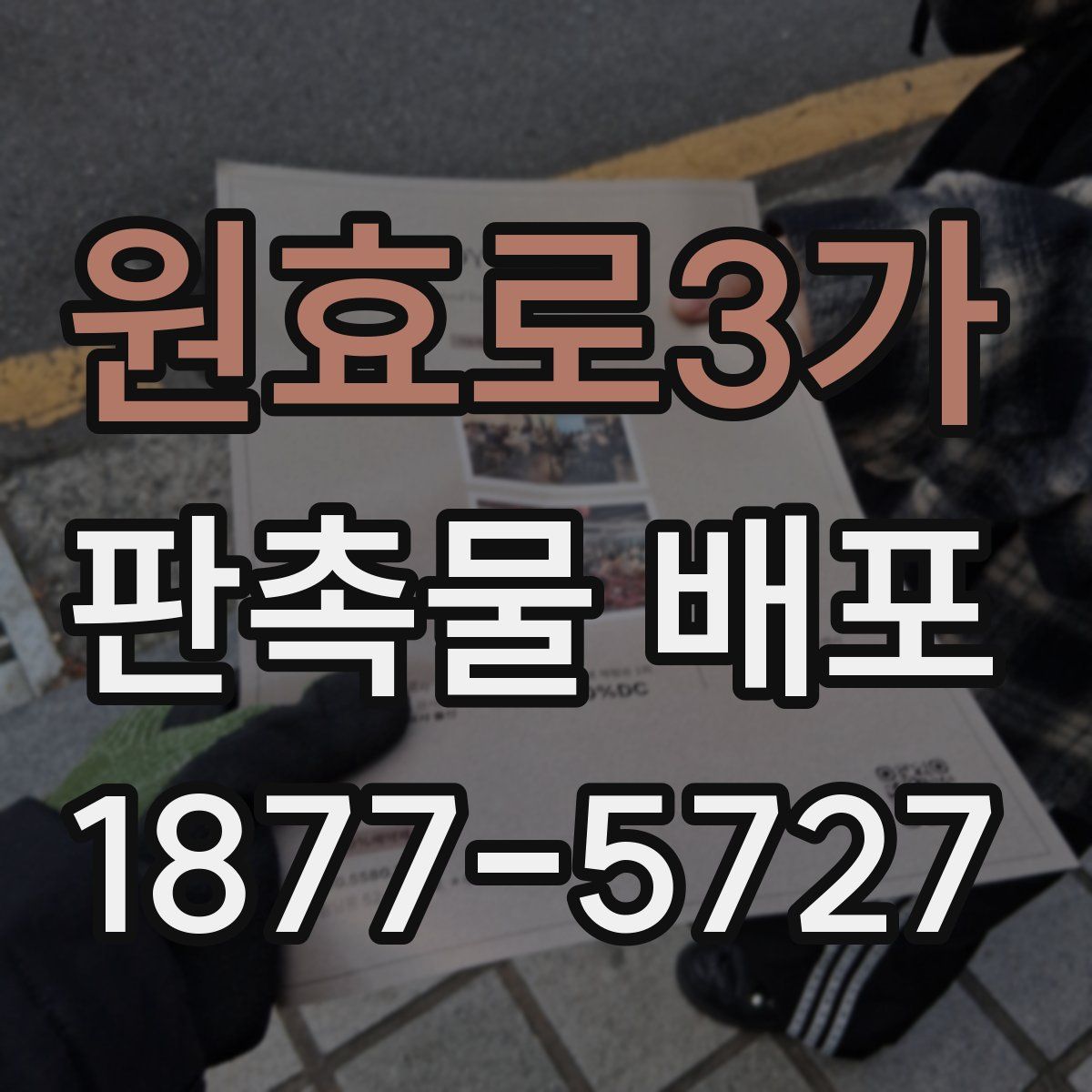 원효로3가 판촉물 배포
